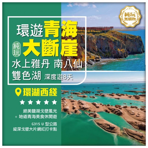 【純玩 環遊青海】青海湖断崖 南八仙魔鬼城 水上雅丹 西臺吉乃爾湖雙色湖 西寧直航8天