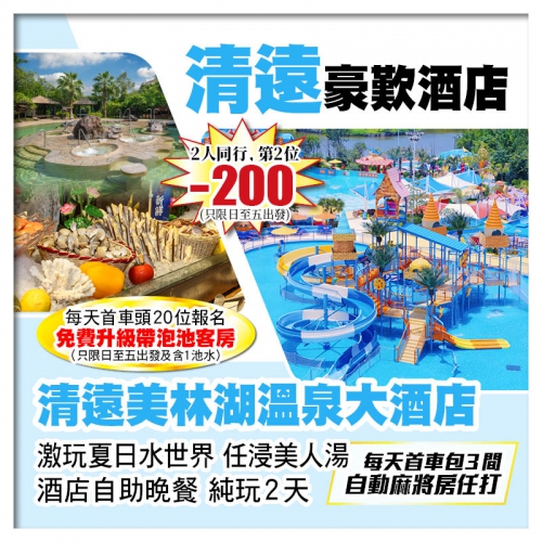 B線-(2人同行第2位-200)清遠美林湖溫泉大酒店、酒店自助晚餐純玩2天