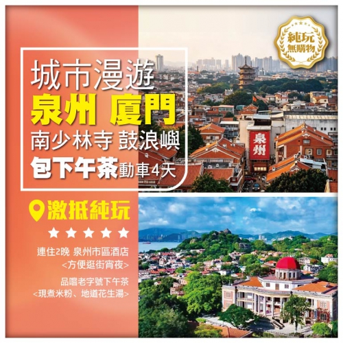 【純玩 漫遊福建】泉州西街 南少林寺 五店市 廈門鼓浪嶼 2晚連住<泉州市區酒店>高鐵4天