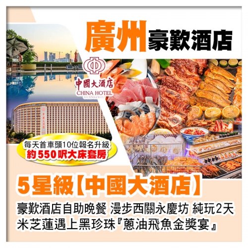 廣州5星級【中國大酒店】、豪歎酒店自助晚餐、米芝蓮遇上黑珍珠【蔥油飛魚金獎宴】純玩2天