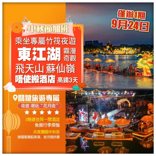 【中秋節加班】湖南郴州 霧漫奇觀 飛天山 蘇仙嶺祈福 乘竹筏夜游東江·潮玩花月夜 高鐵3天