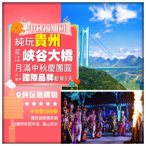 【中秋節加班】純玩貴州 民族歌舞慶團圓 花江峽谷大橋 萬峰湖 升級1晚國際品牌 動車5天