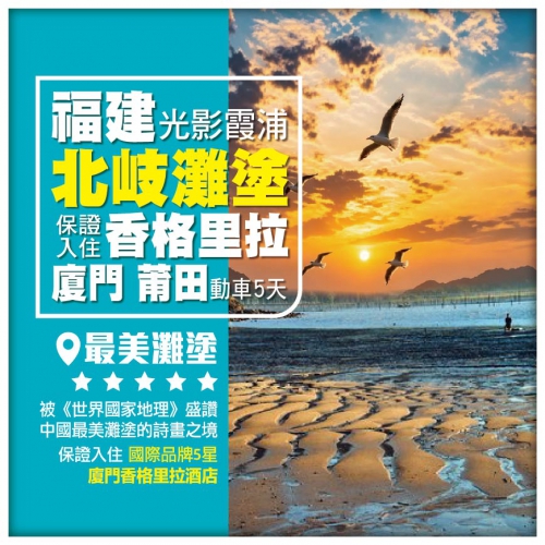 【超值抵玩】探秘福建、漳州古城、光影霞浦、福州、廈門八市，保證入住1晚國際5星香格里拉酒店動車5天