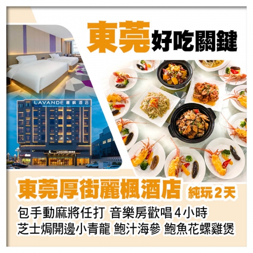 B線東莞厚街麗楓酒店（手動麻將任打+音樂房歡唱）位上芝士焗開邊小青龍、鮑汁海參、鮑魚花螺雞煲純玩2天