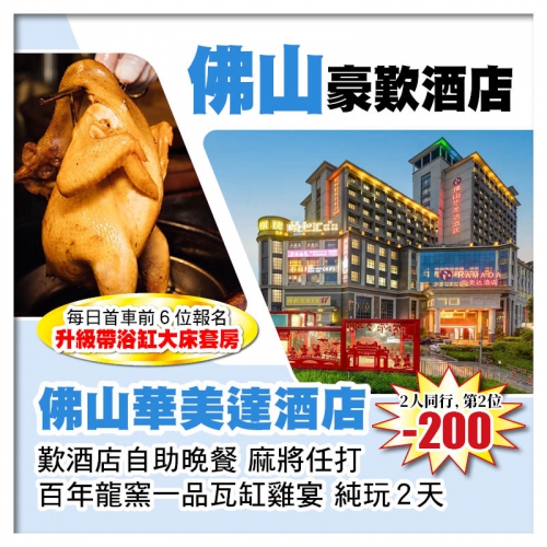 （2人同行第2位-200）每日首團前6位報名升級帶浴缸套房 佛山華美達酒店 麻將任打 純玩2天