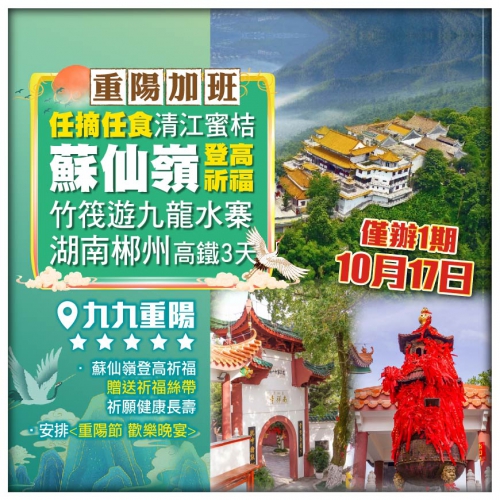 【重陽節加班】湖南郴州 蘇仙嶺登高祈福 竹筏游九龍水寨 任摘任食清江蜜桔 高鐵3天