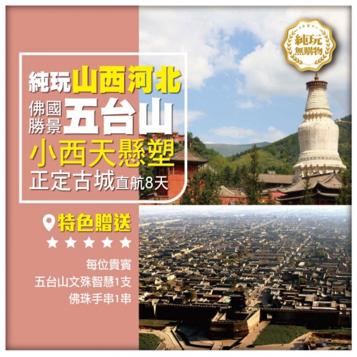 【純玩•山西 河北•山西五臺山 小西天懸塑 】黃河壺口瀑布 懸空寺 平遙古城 河北正定古城 直航8天