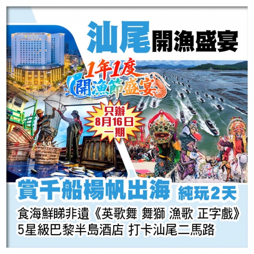 1年1度汕尾開漁節、食海鮮睇非遺《英歌舞 舞獅 漁歌 正字戲》 巴黎半島酒店 打卡二馬路純玩2天