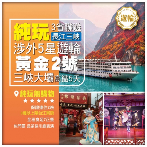 純玩無購物【長江三峽】《黃金2號》涉外5星豪華遊輪 三省聯遊 高鐵5天