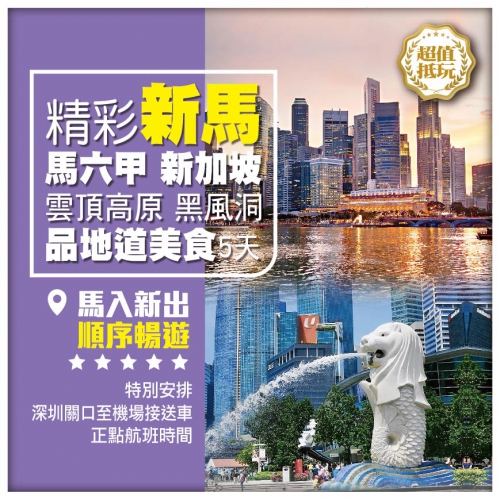 【精彩新馬】新加坡 馬六甲 雲頂高原 黑風洞 榴蓮水果餐 品東南亞美食 馬入新出 飛機5天