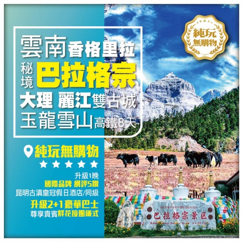 【純玩 雲南 香格里拉之巴拉格宗 獨克宗古城】虎跳峽 洱海 雙廊南詔風情島 麗江雙古城 高鐵8天