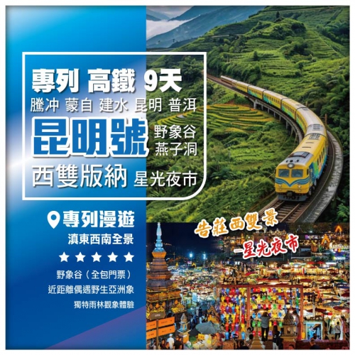 【昆明號專列•騰冲 蒙自 建水 昆明 普洱 野象谷 燕子洞】 西雙版納 星光夜市 昆明 高鐵 9天