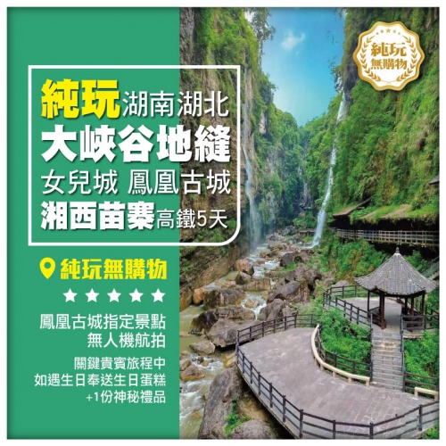 純玩【湖南湖北聯遊】恩施大峽谷地縫 湘西苗寨 恩施女兒城 鳳凰古城 湖南 高鐵5天