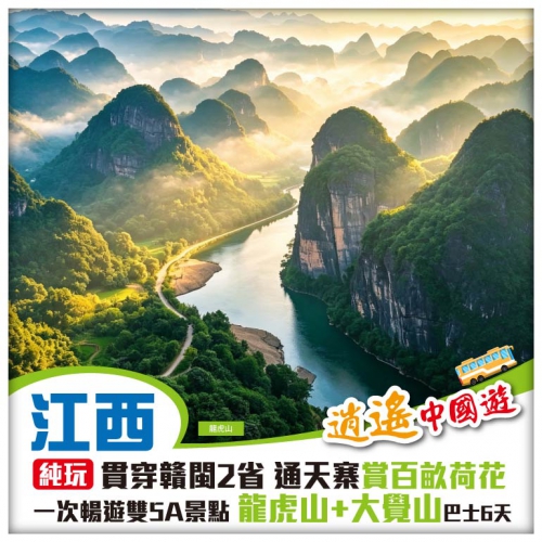 純玩【江西】通天寨、道教文化绝圣龍虎山、大覺山悬崖列车、汀州古城、沙縣文化城巴士6天