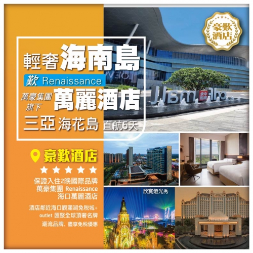 輕奢純玩海南 海花島燈光秀 華誼影視城 2晚萬豪集團海口萬麗RenaissanceHotel直航5天
