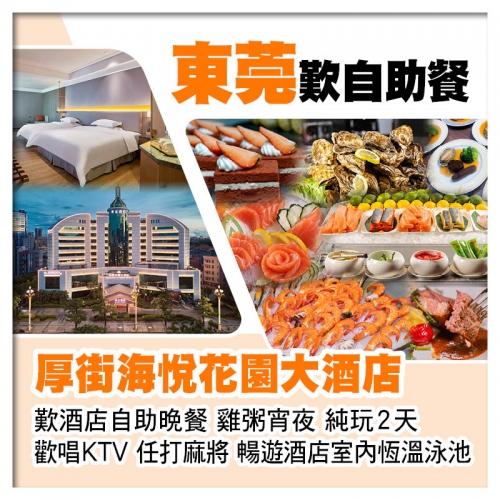 東莞厚街海悅花園大酒店 豪歎酒店自助早午晚餐 雞粥宵夜純玩2天