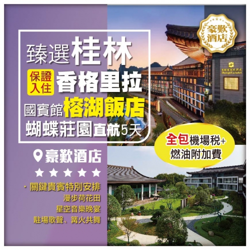 （全包機場稅）【臻選桂林】國賓館•桂林榕湖飯店 香格里拉+碧蓮江景大酒店 遇龍河·富里橋 直航5天