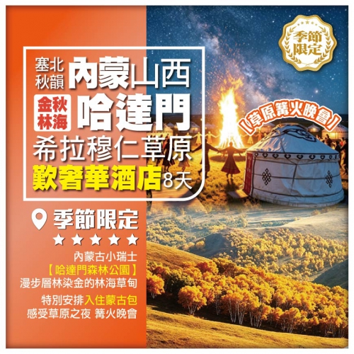【塞北秋韻 內蒙山西雙省聯遊 豪歎國際酒店】哈達門森林賞金秋林海 希拉穆仁草原 大同土林直航8天