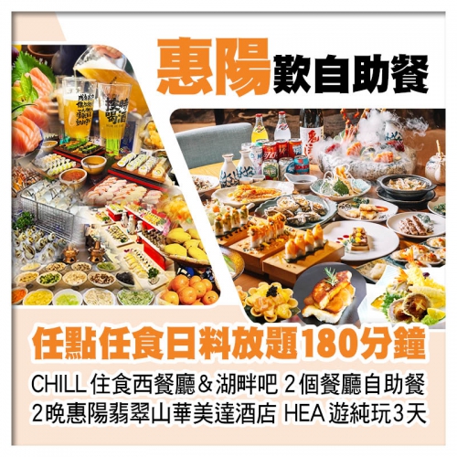 任點任食日料放題 西餐廳&湖畔吧自助晚餐 惠陽翡翠山華美達酒店 純玩3天