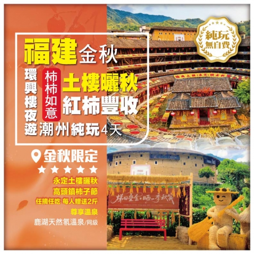 純玩無自費【金秋福建】永定初溪土樓曬秋 柿柿如意柿子節 升級1晚準5星溫泉酒店 動車4天