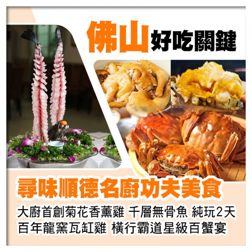 順德大廚首創菊花香薰雞 百年龍窯瓦缸雞 橫行霸道星級百蟹宴 美食純玩2天
