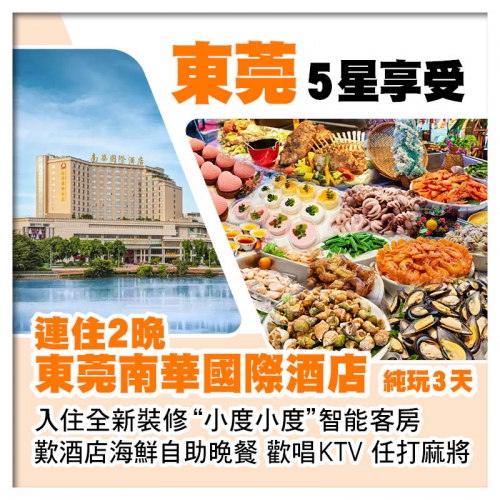 連住2晚東莞南華國際酒店 入住全新裝修智能客房 歎酒店海鮮自助晚餐 歡唱KTV麻將任打純玩3天