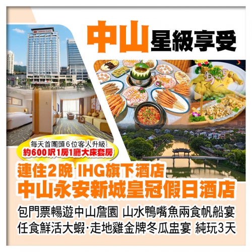 連住2晚IHG旗下中山永安新城皇冠假日酒店、中山大宅門詹園、任食鮮活大蝦走地雞金牌冬瓜盅宴純玩3天