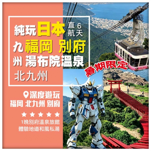 【暑期限定】直航 純玩日本 九州福岡 湯布院溫泉小鎮 住別府溫泉 嚐溫泉料理 北九州6天