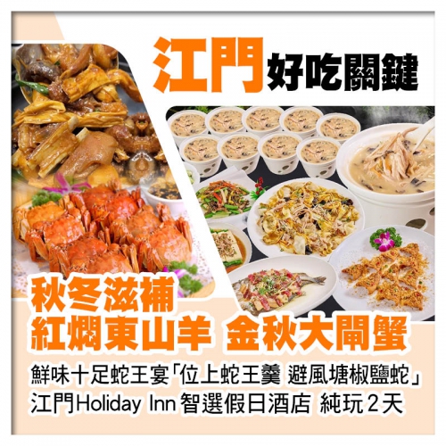 秋冬滋補紅燜東山羊 金秋大閘蟹 鮮味十足蛇王宴 入住IHG旗江門Holiday Inn智選假日酒店純
