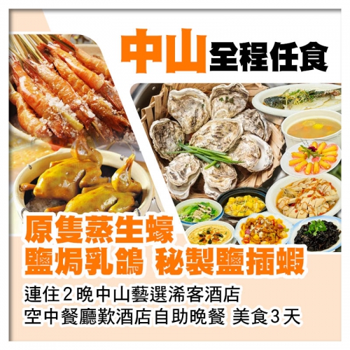 中山全程任食(原隻蒸生蠔 秘製鹽插蝦、鹽焗乳鴿)、連住2晚中山藝選浠客酒店3天