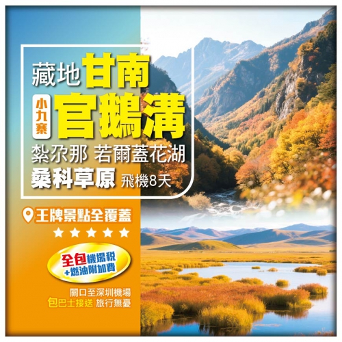 【秋賞甘南】包機場稅及燃油費官鵝溝 若爾蓋花湖 桑科草原 紮尕那 拉蔔楞寺 昭化古城 飛機8天