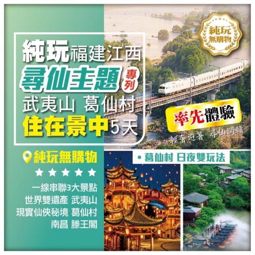 【纯玩福建江西】两省聯遊 尋仙主題專列 雙遺武夷山 萬壽宮 滕王閣 葛仙村 動車5天
