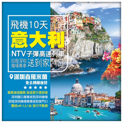 歐洲意大利 米蘭 威尼斯 佛羅倫斯 羅馬 NTV子彈高速列車  比薩 專車送回香港家 飛機10天 