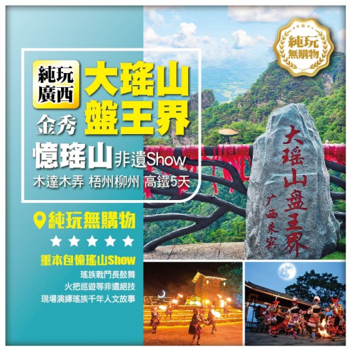 【23℃瑤山】 純玩廣西 梧州 柳州 金秀 大瑤山盤王界 【憶瑤山】演出 木達木弄 窯埠古鎮高鐵5天