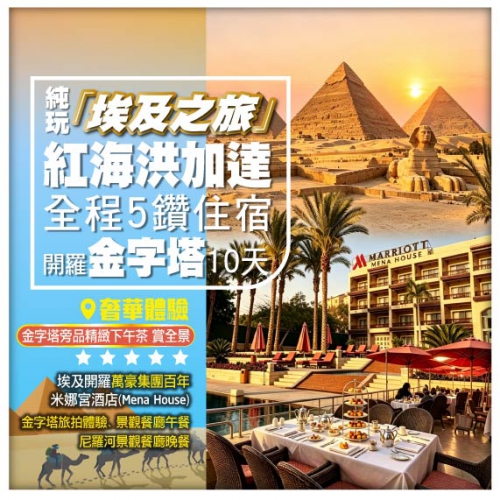 【純玩•埃及之旅】開羅金字塔 大埃及博物館 樂蜀古城 尼羅河帆船 紅海洪加達 飛機10天