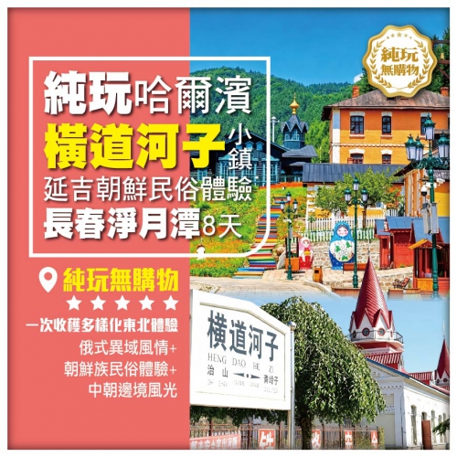 【純玩•悠閒東北 冰城 哈爾濱 吉林 橫道河子 延吉朝鮮民俗全體驗 】 長春淨月潭 8天