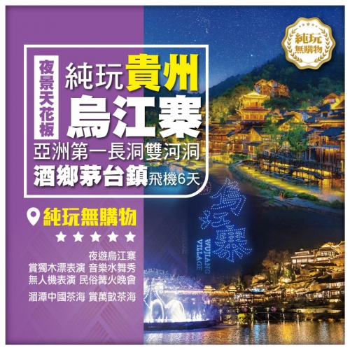 純玩貴州 夜景天板烏江寨 亞洲第一長洞雙河洞 遵義 酒鄉茅台鎮 中國茶海 飛機6天