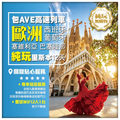 純玩歐洲 西班牙 葡萄牙 巴塞隆那 里斯本 龍達 包AVE高速列車 飛機12天 包專車機場往返接送