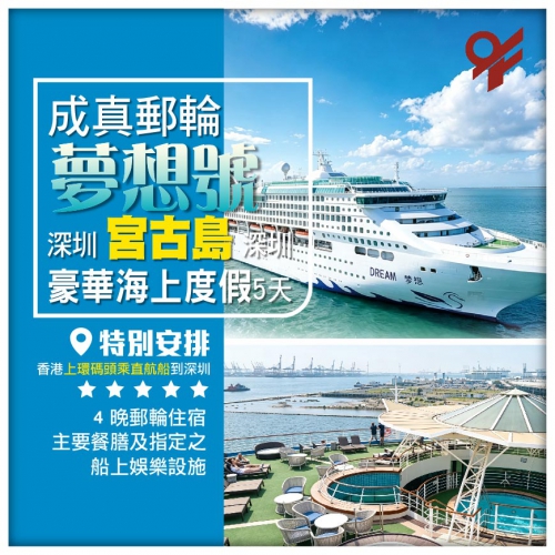 成真郵輪【夢想號】深圳-宮古島-深圳 5天4晚 郵輪假期船票