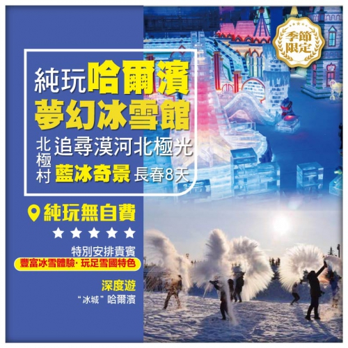 季節限定【純玩•冰雪之旅 追尋漠河北極光】哈爾濱夢幻冰雪館 長春淨月潭 直航8天