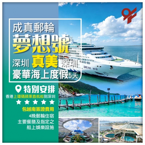 成真郵輪【夢想號】深圳-越南真美-深圳 5天4晚 郵輪假期船票