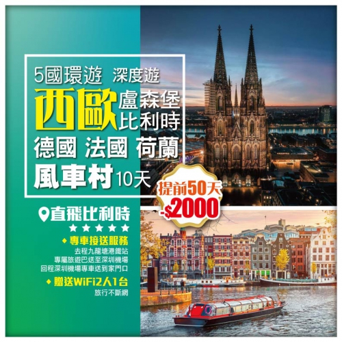 深圳機場專車送到家門口 深度西歐五國環遊 法國 盧森堡 德國 荷蘭 比利時 飛機10天7晚