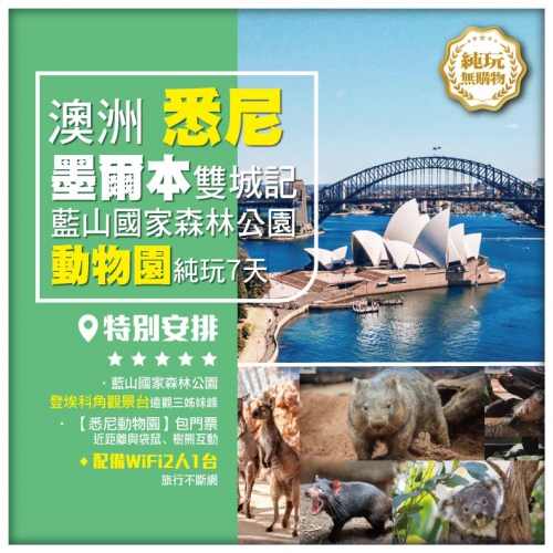 纯玩澳洲 墨爾本+悉尼雙城 藍山国家森林公园 悉尼動物園 歌劇院包門票 直航7天