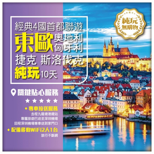 純玩東歐 經典四國聯遊 奧地利 匈牙利 捷克 斯洛伐克 包專車機場往返接送 飛機10天 