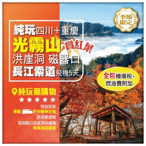 【賞紅葉】純玩 四川+重慶 包機場稅及燃油費 光霧山 高铁往返巴中更舒适 洪崖洞 磁器口  飛機5天