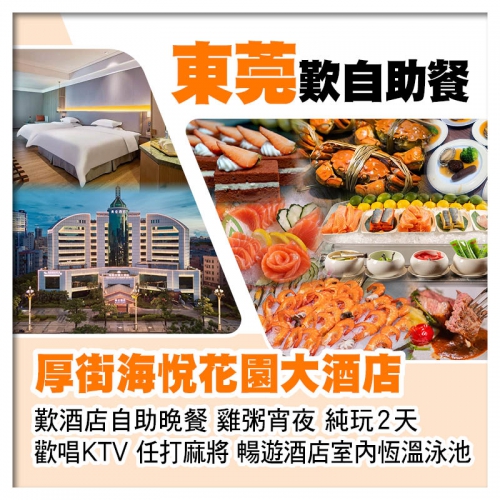 B線-東莞厚街海悅花園大酒店 豪歎酒店自助早午晚餐 雞粥宵夜 歡唱KTV 任打麻將純玩2天