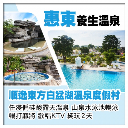 惠東順逸東方白盆湖溫泉度假村 任浸偏硅酸露天溫泉 山泉水泳池暢泳 純玩2天