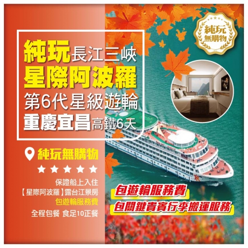 純玩無購物【長江三峽賞紅葉】第6代星級遊輪《星際阿波羅號》包遊輪服務費 重慶洪崖洞 宜昌 高鐵6天