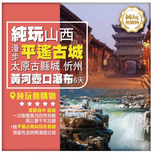 【純玩山西•環遊晉中 晉南 黃河壺口瀑布 平遙古城】太原古縣城  運城 直航6天