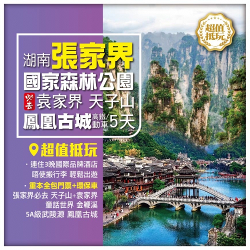45週年慶【湖南張家界】張家界國家森林公園 袁家界 天子山 金鞭溪 鳳凰古城 高鐵/動車5天